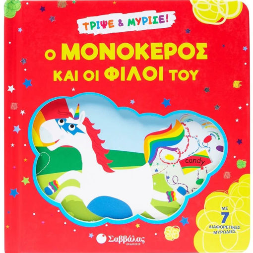 Εικόνα της Τρίψε & μύρισε : Ο μονόκερος και οι φίλοι του