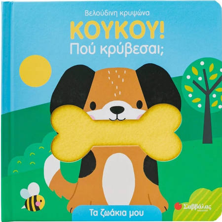 Εικόνα της Κούκου! Πού κρύβεσαι; Τα ζωάκια μου