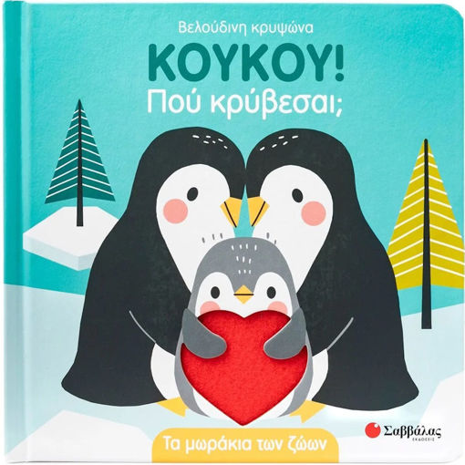 Εικόνα της Κούκου! Πού κρύβεσαι; Τα μωράκια των ζώων