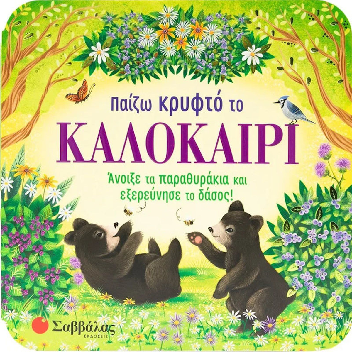 Εικόνα της Παίζω κρυφτό το καλοκαίρι