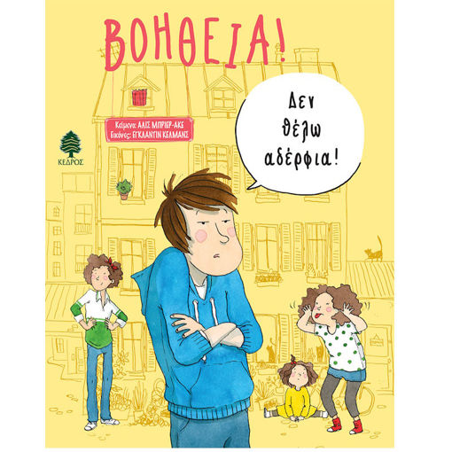 Εικόνα της Βοήθεια! Δεν θέλω αδέρφια!