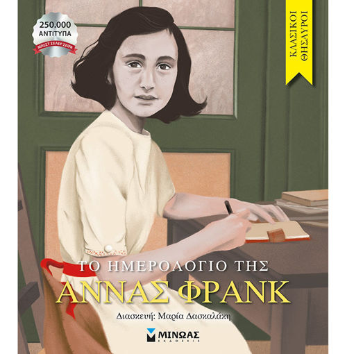 Εικόνα της Το ημερολόγιο της Άννας Φρανκ