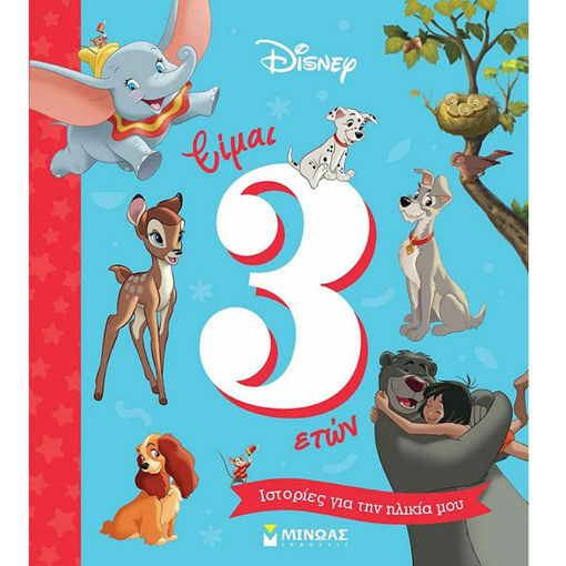 Εικόνα της Είμαι 3 ετών – Ιστορίες για την ηλικία μου