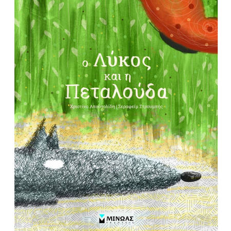 Εικόνα της Ο λύκος και η πεταλούδα