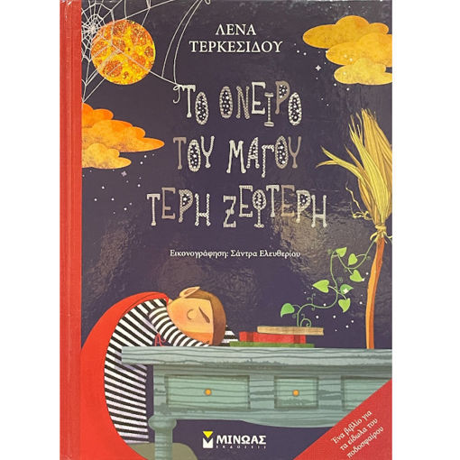 Εικόνα της Το όνειρο του μάγου Τέρη Ξεφτέρη