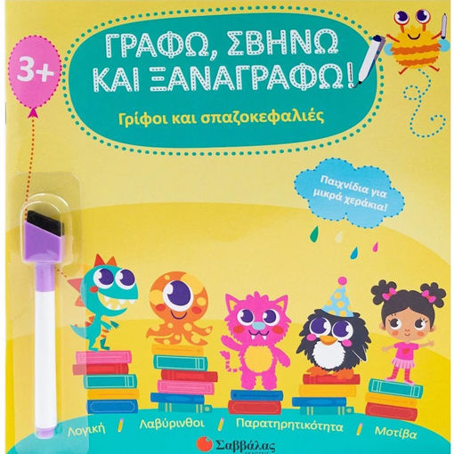 Εικόνα της Γράφω, Σβήνω και Ξαναγράφω : Γρίφοι και σπαζοκεφαλιές