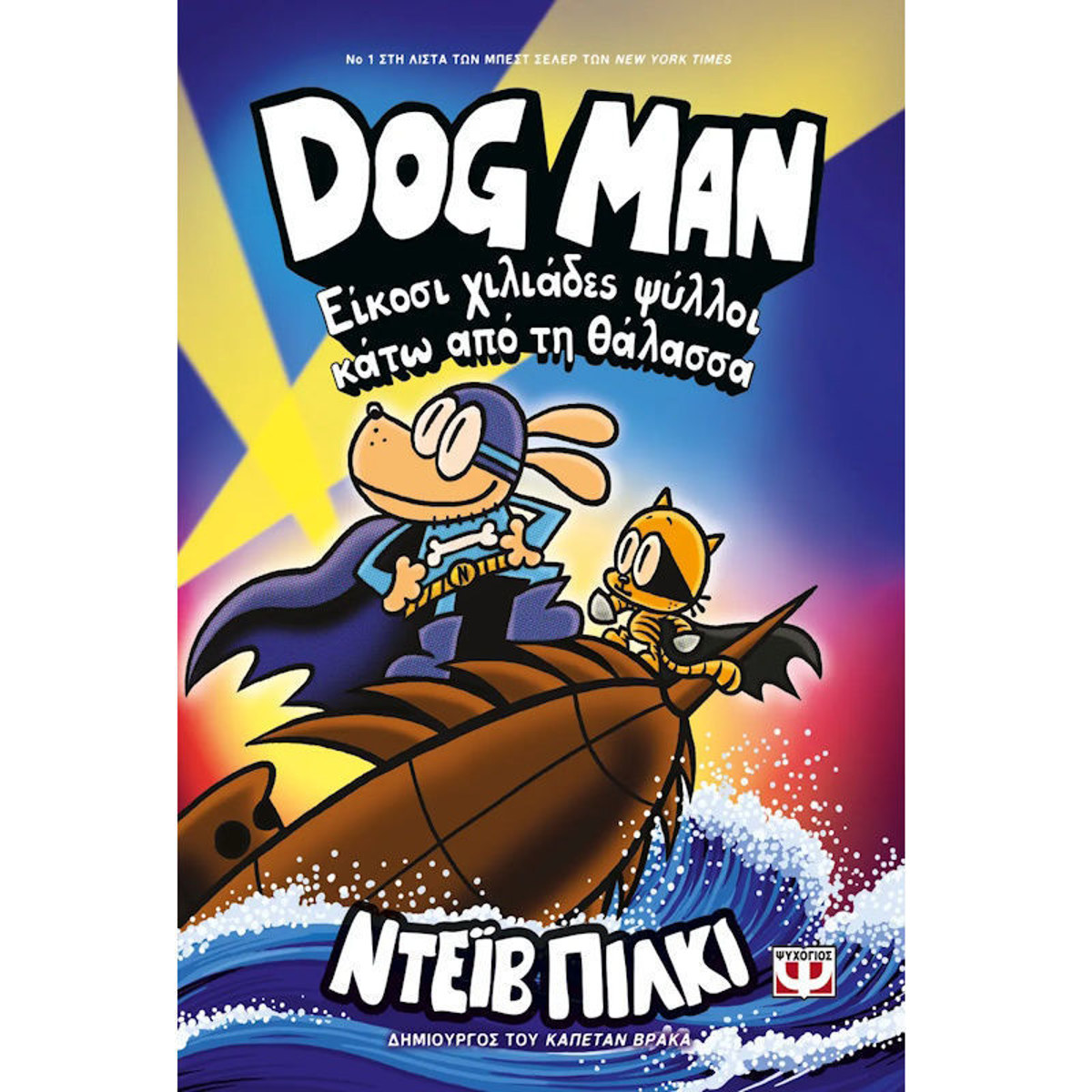 Εξώφυλλο βιβλίου Dog Man Νο11 Είκοσι χιλιάδες ψύλλοι κάτω από τη Θάλασσα με εικονογράφηση κόμικ Dav Pilkey Εκδόσεις Ψυχογιός ISBN 9786180159639