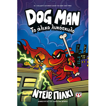 Dog Man 12 Το άλικο λυκόσκυλο Dav Pilkey παιδικό graphic novel εκδόσεις Ψυχογιός ISBN 9786180159646 Lichnaribooks
