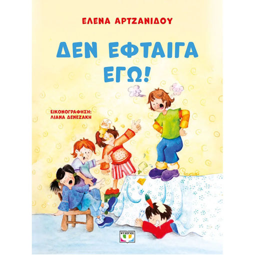 Εικόνα της Δεν έφταιγα εγώ!