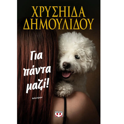 Εικόνα της Για Πάντα Μαζί!