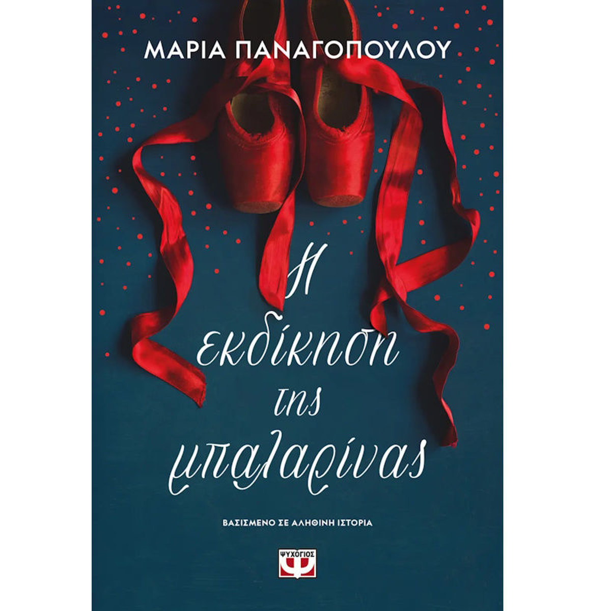 Εικόνα της Η εκδίκηση της μπαλαρίνας