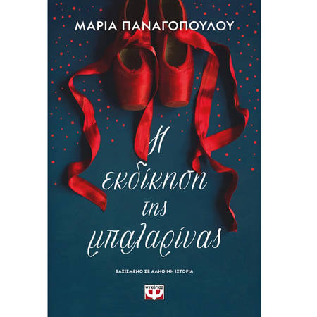 Εικόνα της Η εκδίκηση της μπαλαρίνας