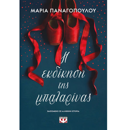 Εικόνα της Η εκδίκηση της μπαλαρίνας