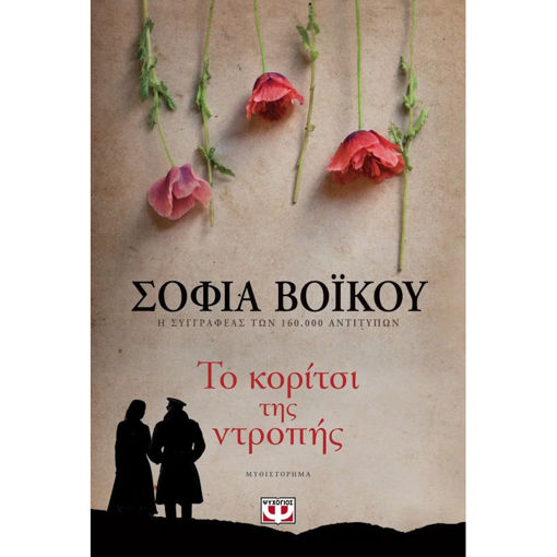 Εικόνα της Το κορίτσι της ντροπής