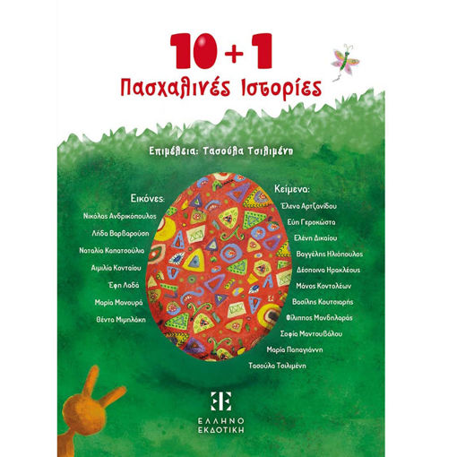 Εικόνα της 10 + 1 Πασχαλινές Ιστορίες