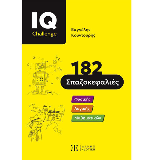 Εικόνα της IQ Challenge - 182 Σπαζοκεφαλιές