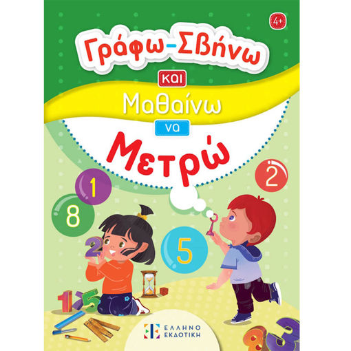 Εικόνα της Γράφω-Σβήνω και Μαθαίνω να Μετρώ