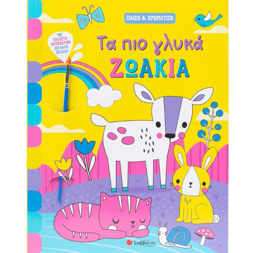 Εικόνα της Παίζω & Χρωματίζω : Τα πιο γλυκά ζωάκια