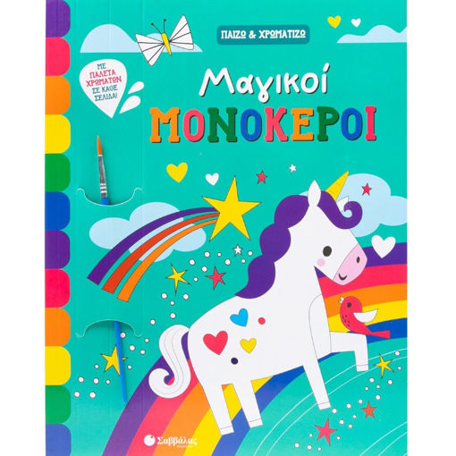 Εικόνα της Παίζω & Χρωματίζω : Μαγικοί μονόκεροι