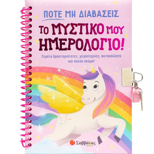 Εικόνα της Ποτέ μη διαβάσεις το μυστικό μου ημερολόγιο!