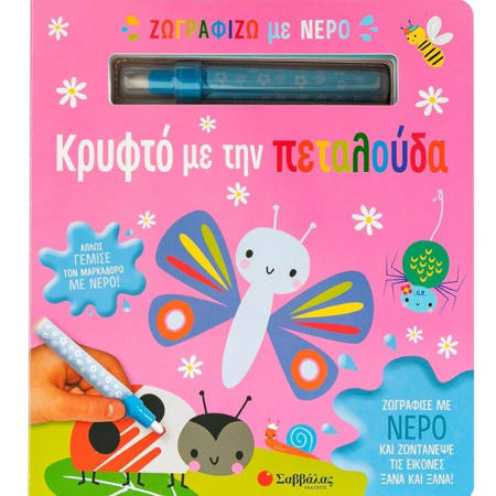 Εικόνα της Ζωγραφίζω με νερό: Κρυφτό με την πεταλούδα