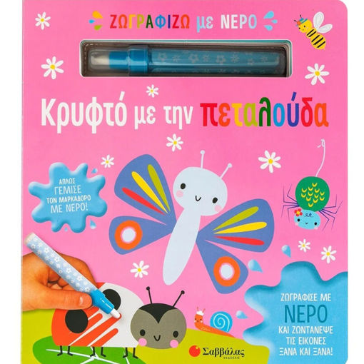 Εικόνα της Ζωγραφίζω με νερό: Κρυφτό με την πεταλούδα