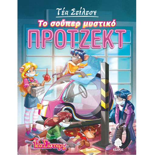 Εικόνα της Το σούπερ μυστικό πρότζεκτ - Στο κολέγιο Τόπφορντ