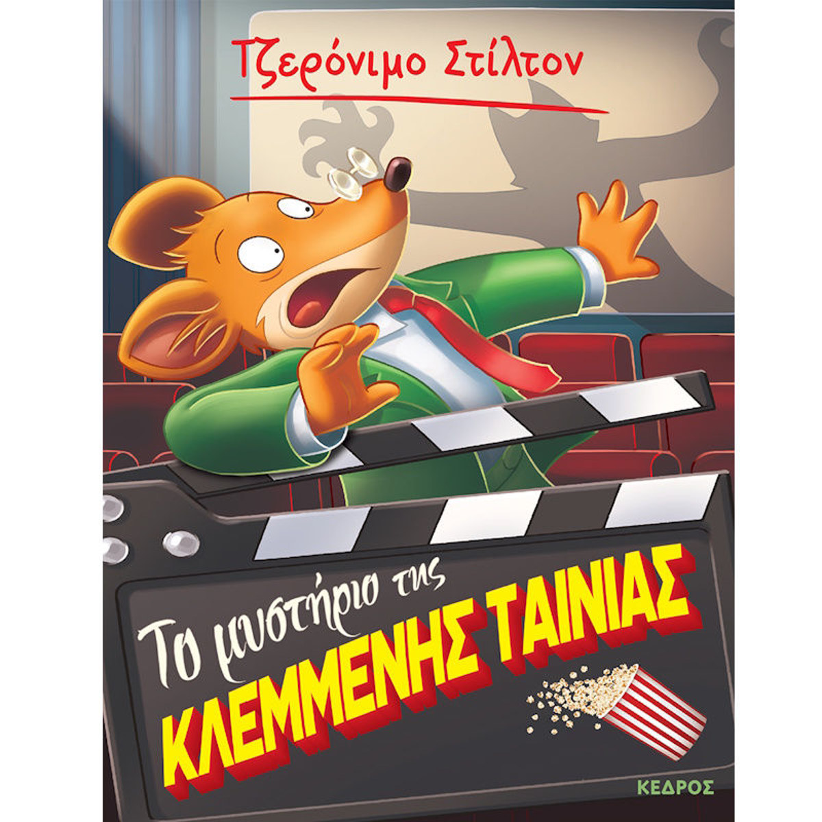 Εικόνα της Το μυστήριο της κλεμμένης Ταίνιας - Ξεκαρδιστικές Ιστορίες