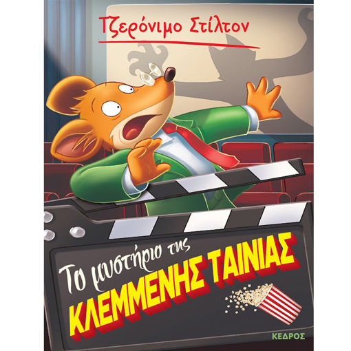 Εικόνα της Το μυστήριο της κλεμμένης Ταίνιας - Ξεκαρδιστικές Ιστορίες