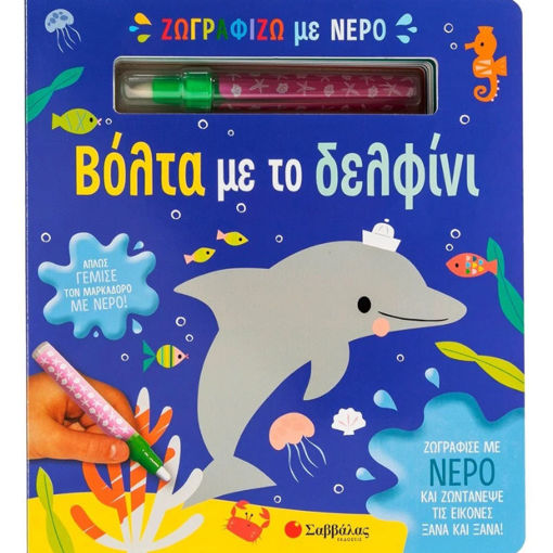 Εικόνα της Ζωγραφίζω με νερό: Βόλτα με το δελφίνι