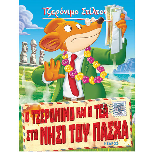 Εικόνα της Ο Τζερόνιμο και η Τέα στο νησί του Πάσχα Ν.26 - Ξεκαρδιστικές ιστορίες