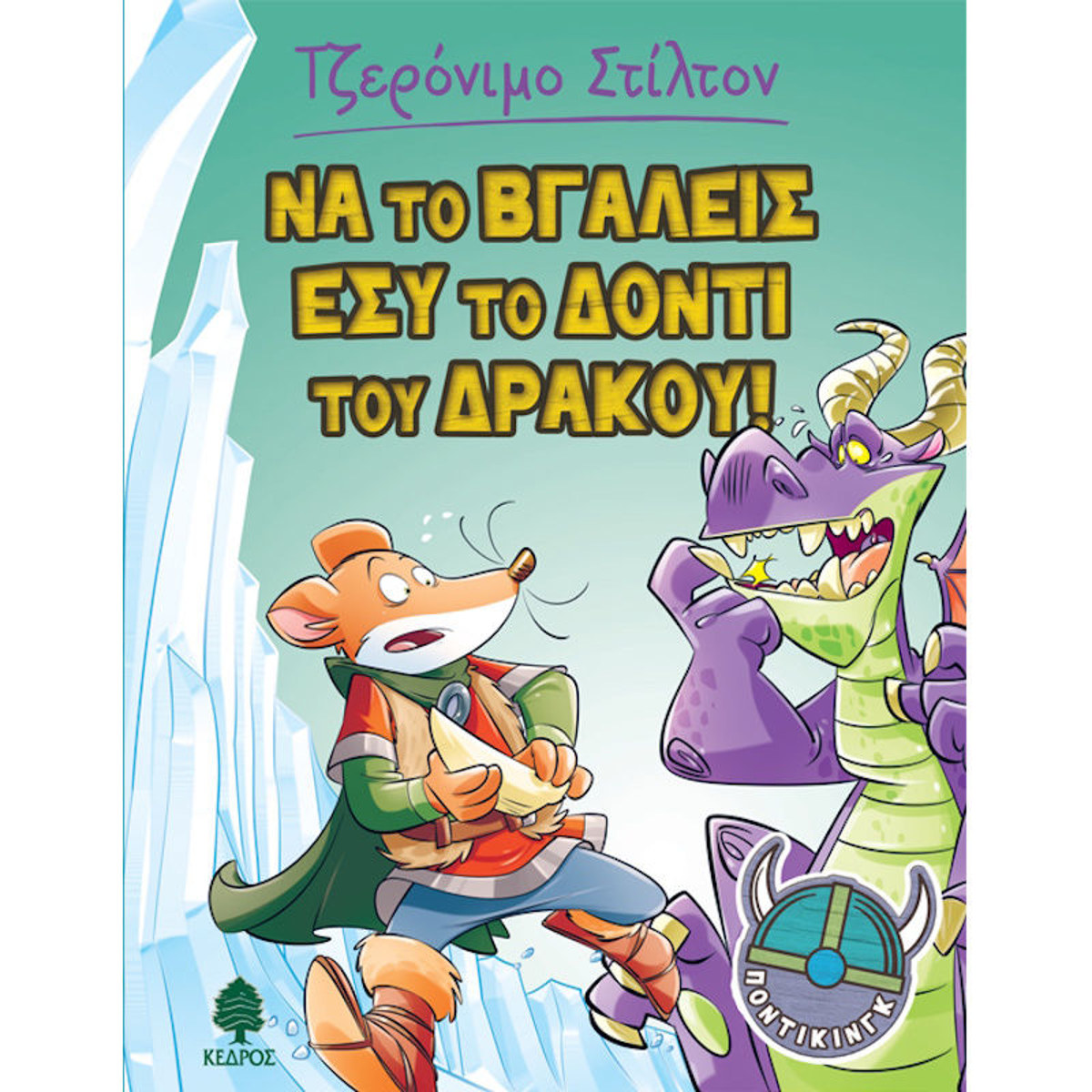 Εικόνα της Να το βγάλεις εσύ το δόντι του δράκου! Ν.2 - Ποντίκινγκ
