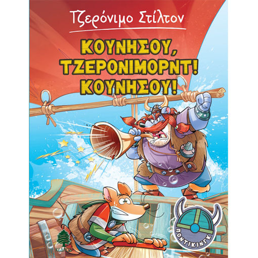 Εικόνα της Kουνήσου Τζερονιμορντ, κουνήσου 3 - Ποντίκινγκ