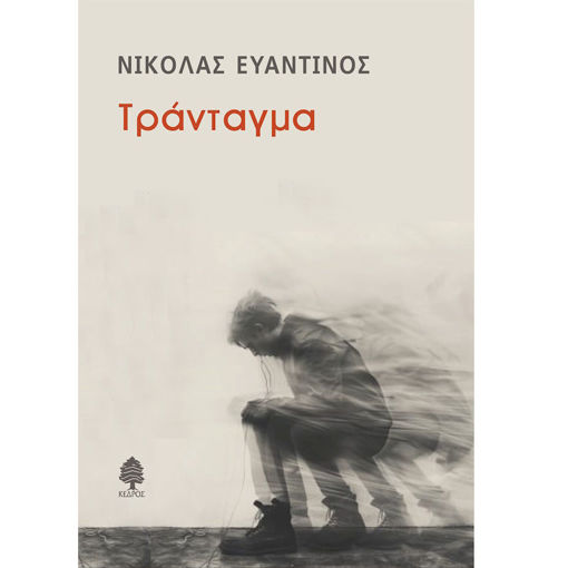 Εικόνα της Τράνταγμα