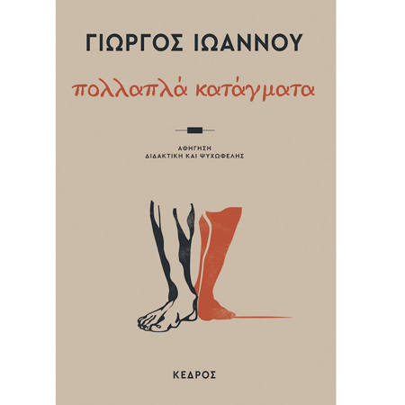 Εικόνα της Πολλαπλά Κατάγματα - Αφήγηση διδακτική και ψυχωφελής