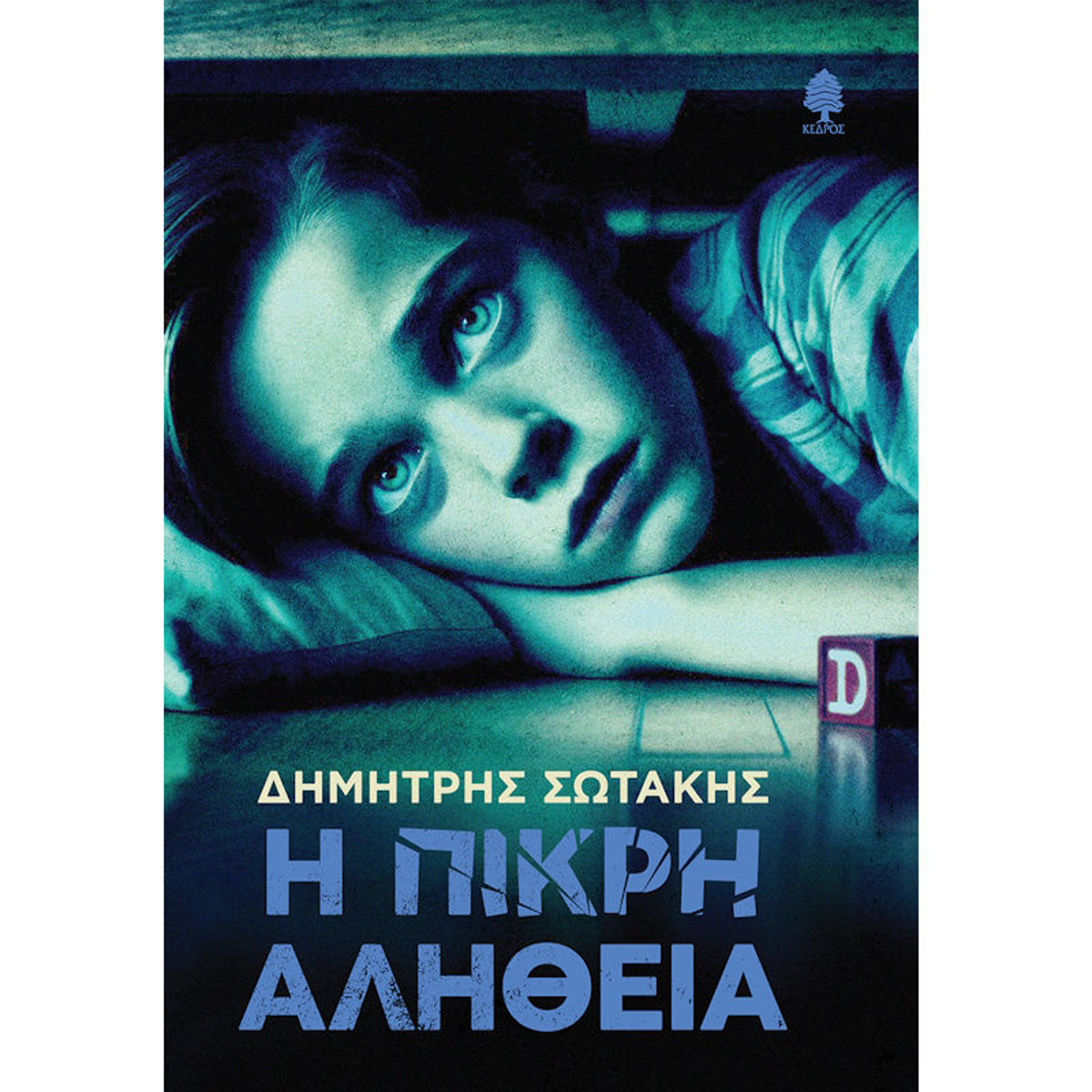 Εικόνα της Η Πικρή Αλήθεια