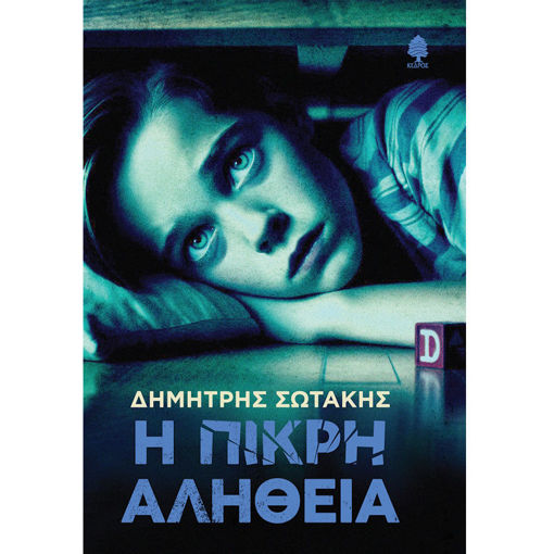 Εικόνα της Η Πικρή Αλήθεια