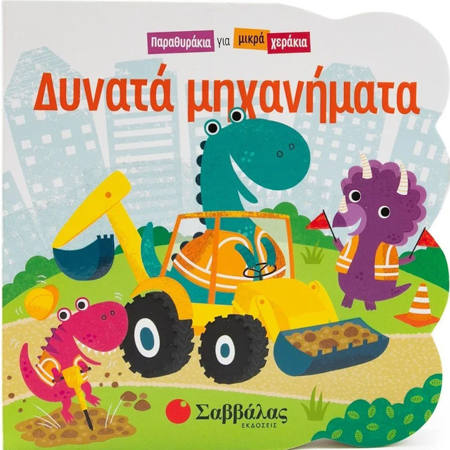 Εικόνα της Παραμυθάκια για μικρά χεράκια : Δυνατά μηχανήματα