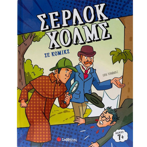 Εικόνα της Σέρλοκ Χολμς σε κόμικς