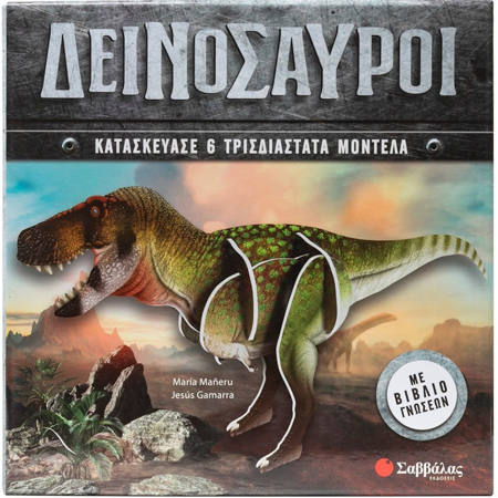 Εικόνα της Δεινόσαυροι : Κατασκεύασε 6 τρισδιάστατα μοντέλα