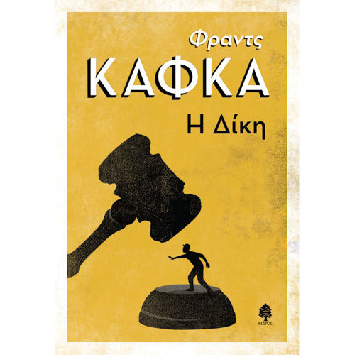 Εικόνα της Η Δίκη
