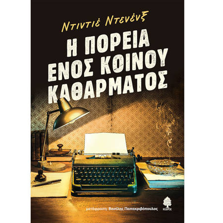 Εικόνα της Η Πορεία ενός κοινού καθάρματος