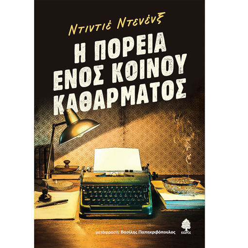 Εικόνα της Η Πορεία ενός κοινού καθάρματος