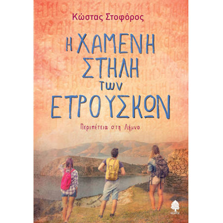 Εικόνα της Η χαμένη στήλη των Ετρούσκων - Περιπέτεια στη Λήμνο