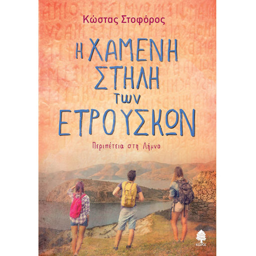 Εικόνα της Η χαμένη στήλη των Ετρούσκων - Περιπέτεια στη Λήμνο