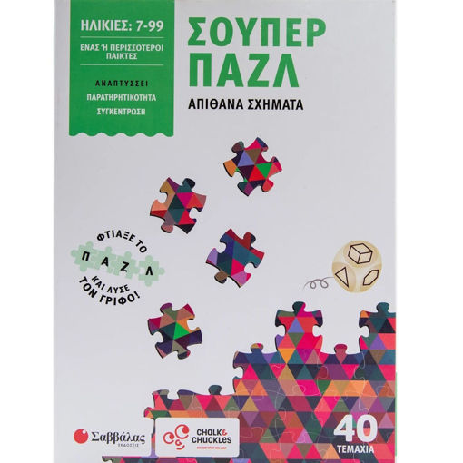 Εικόνα της Σούπερ παζλ: Απίθανα σχήματα - Φτιάξε το παζλ και λύσε τον γρίφο!