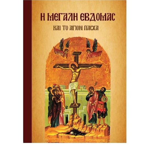 Εικόνα της Η Μεγάλη Εβδομάς και το Άγιον Πάσχα