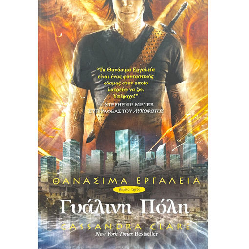 Εικόνα της Γυάλινη πόλη - Θανάσιμα εργαλεία Ν.3