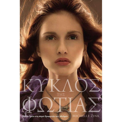 Εικόνα της Κύκλος της Φωτιάς