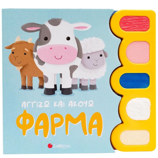 Εικόνα της Αγγίζω και ακούω: Φάρμα